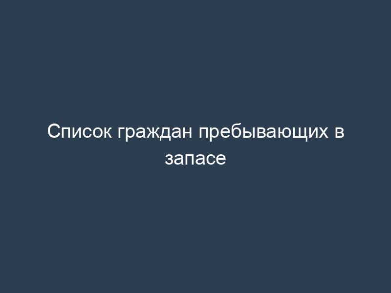 Список граждан пребывающих в запасе