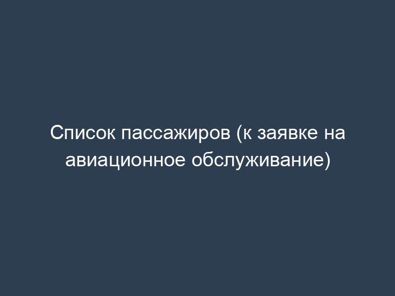Список пассажиров (к заявке на авиационное обслуживание)