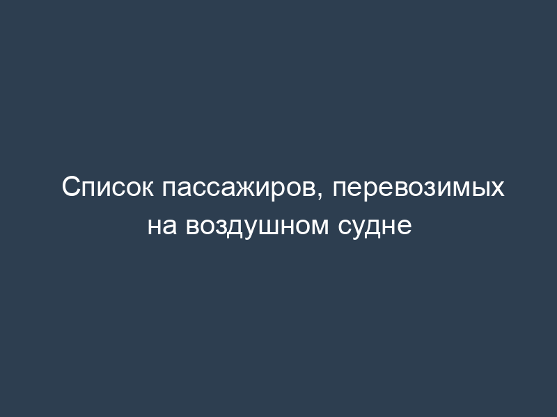 Список пассажиров, перевозимых на воздушном судне