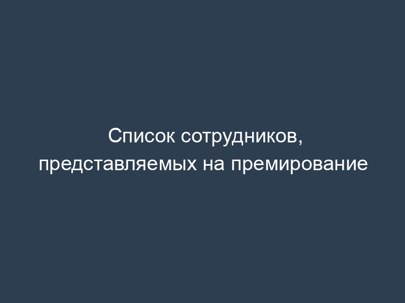 Список сотрудников, представляемых на премирование