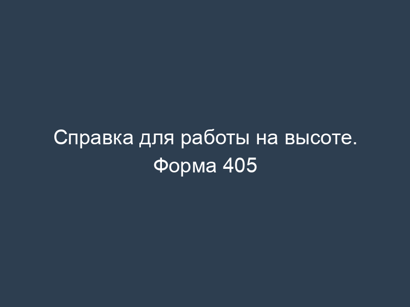 Справка для работы на высоте. Форма 405