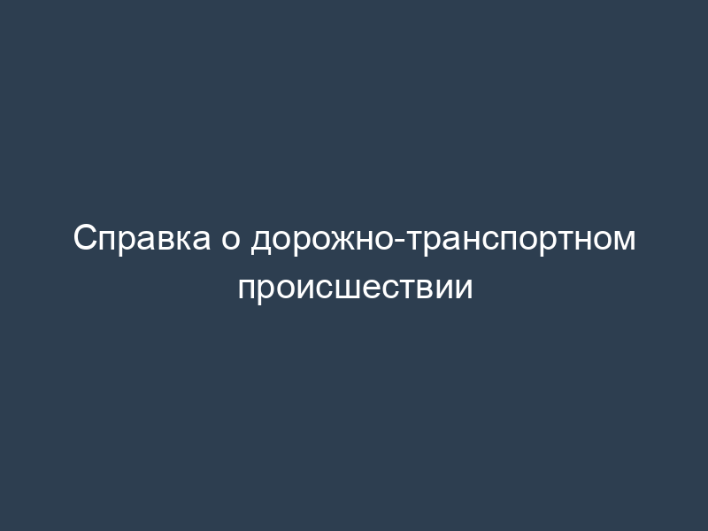 Справка о дорожно-транспортном происшествии