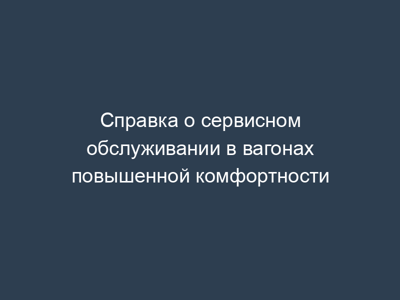 Справка о сервисном обслуживании в вагонах повышенной комфортности