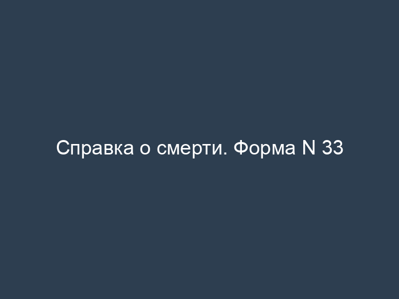 Справка о смерти. Форма N 33