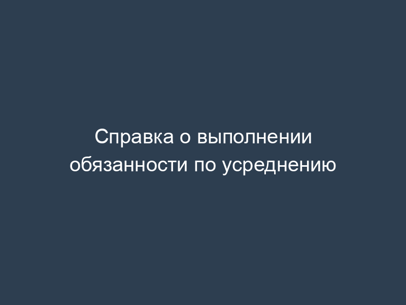 Справка о выполнении обязанности по усреднению