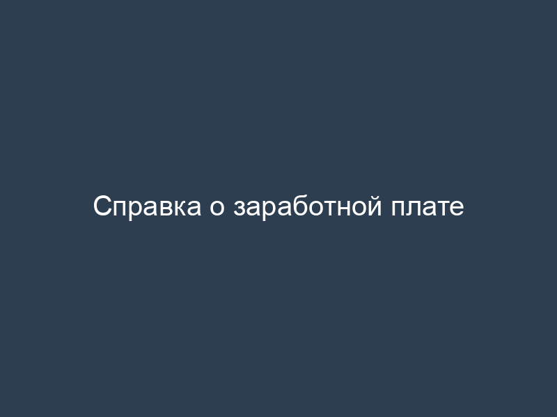 Справка о заработной плате