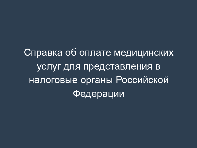 Справка об оплате медицинских услуг для представления в налоговые органы Российской Федерации