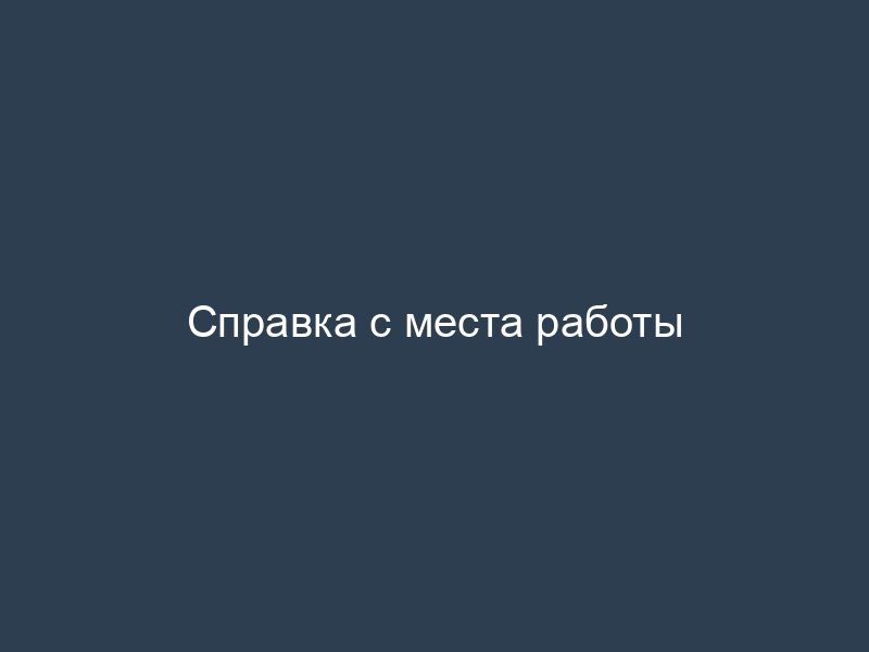 Справка с места работы