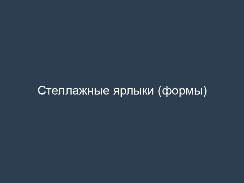 Стеллажные ярлыки (формы)
