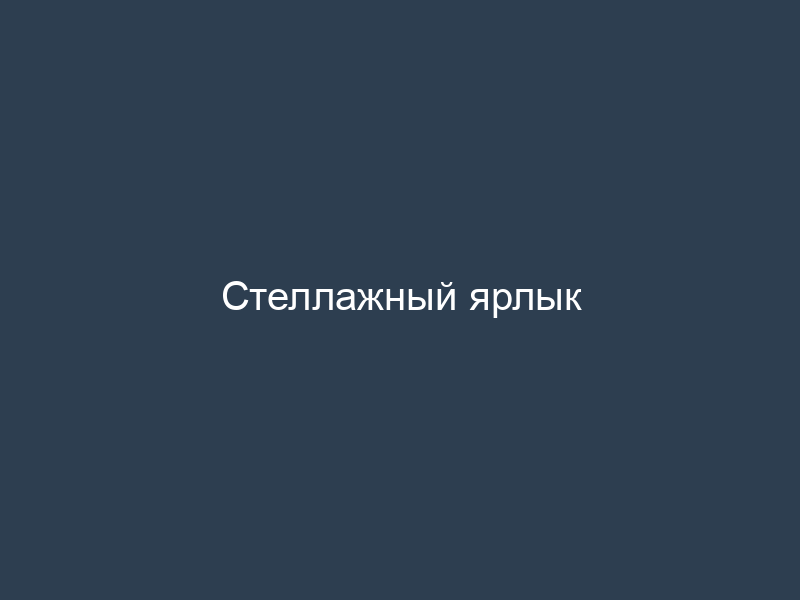 Стеллажный ярлык
