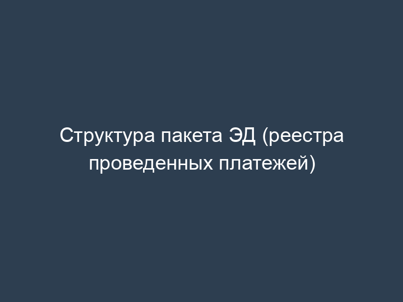 Структура пакета ЭД (реестра проведенных платежей)
