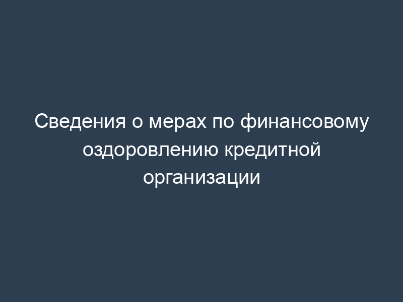 Сведения о мерах по финансовому оздоровлению кредитной организации