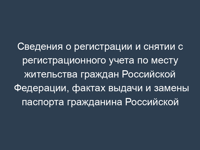 Сведения о регистрации и снятии с регистрационного учета по месту жительства граждан Российской Федерации, фактах выдачи и замены паспорта гражданина Российской Федерации. Форма N 4