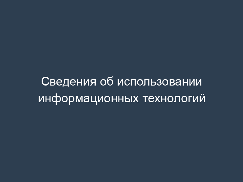 Сведения об использовании информационных технологий