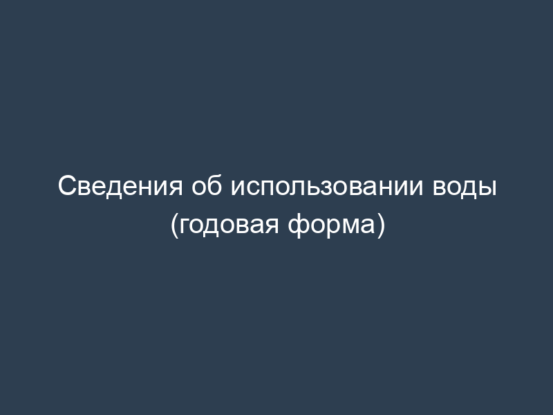 Сведения об использовании воды (годовая форма)