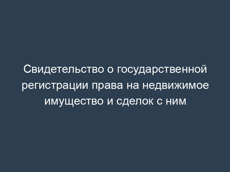 Свидетельство о государственной регистрации права на недвижимое имущество и сделок с ним