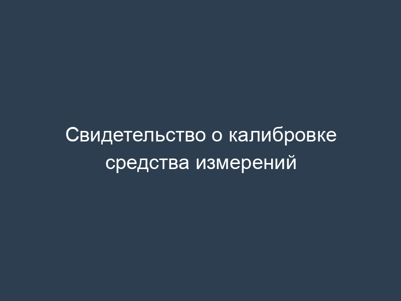 Свидетельство о калибровке средства измерений
