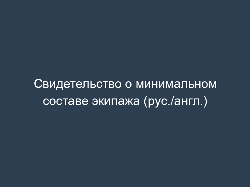 Свидетельство о минимальном составе экипажа (рус./англ.)