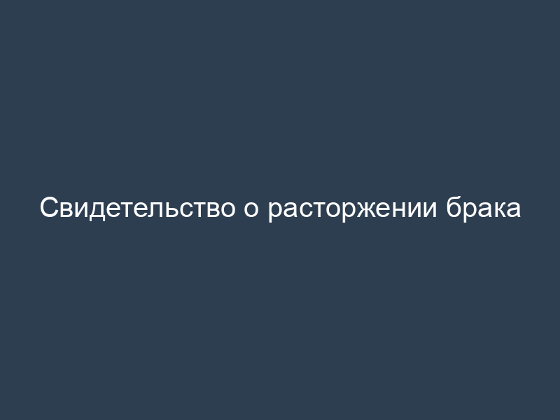 Свидетельство о расторжении брака