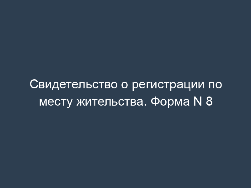 Свидетельство о регистрации по месту жительства. Форма N 8