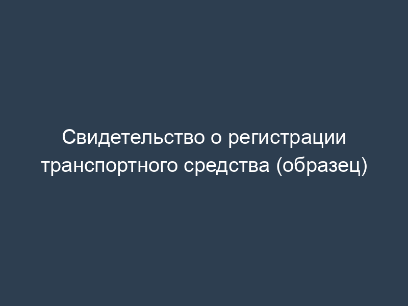 Свидетельство о регистрации транспортного средства (образец)