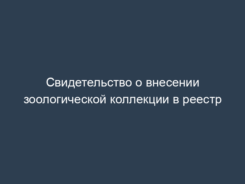 Свидетельство о внесении зоологической коллекции в реестр