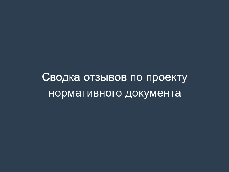 Сводка отзывов по проекту нормативного документа