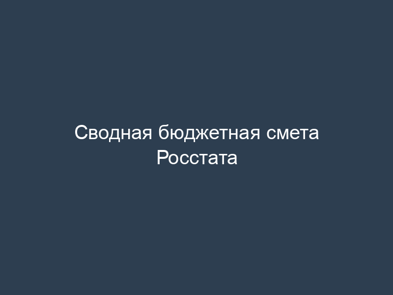 Сводная бюджетная смета Росстата