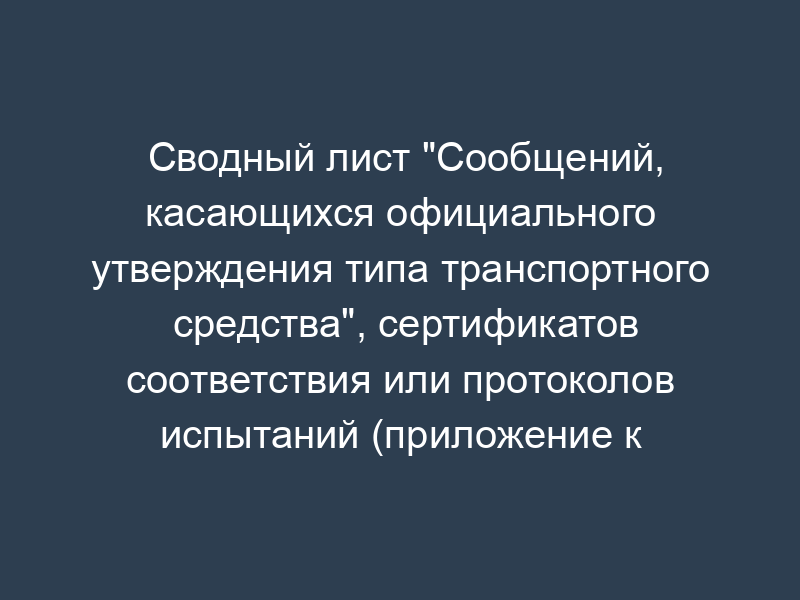 Сводный лист "Сообщений, касающихся официального утверждения типа транспортного средства", сертификатов соответствия или протоколов испытаний (приложение к одобрению типа транспортного средства категории M1)