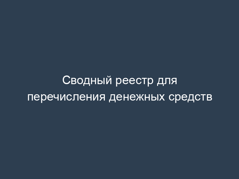 Сводный реестр для перечисления денежных средств