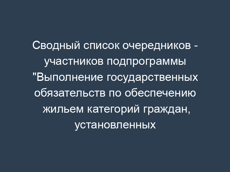 Сводный список очередников - участников подпрограммы "Выполнение государственных обязательств по обеспечению жильем категорий граждан, установленных федеральным законодательством" в городе Москве