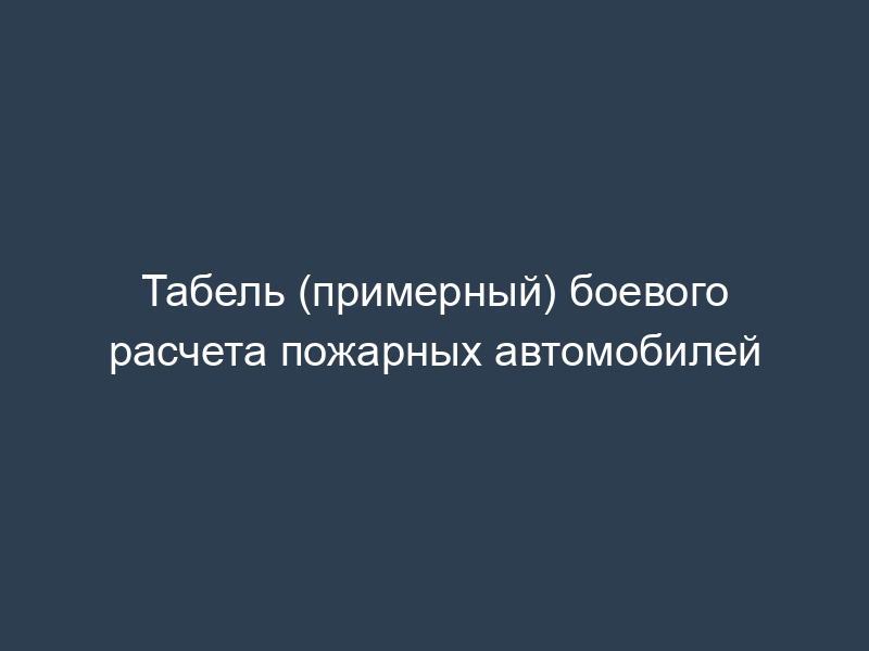 Табель (примерный) боевого расчета пожарных автомобилей
