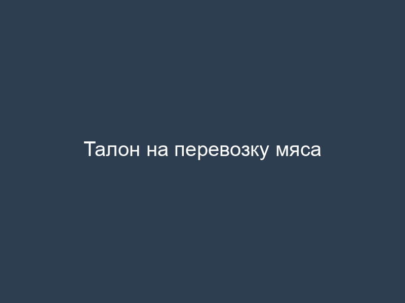 Талон на перевозку мяса