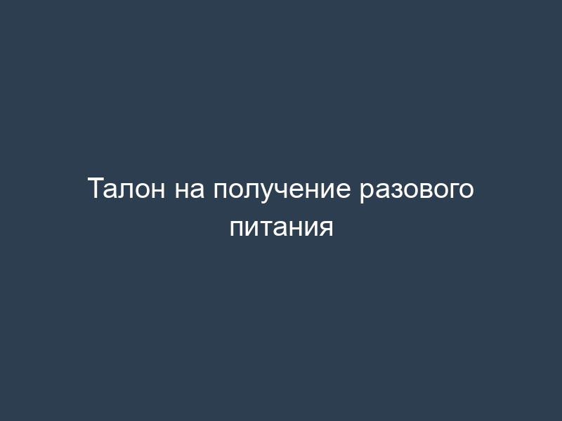 Талон на получение разового питания