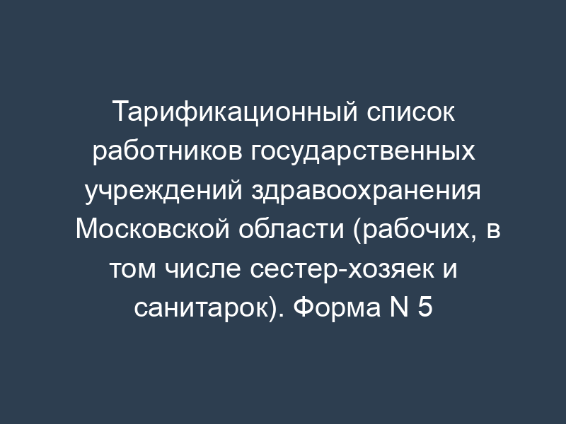 Тарификационный список работников государственных учреждений здравоохранения Московской области (рабочих, в том числе сестер-хозяек и санитарок). Форма N 5
