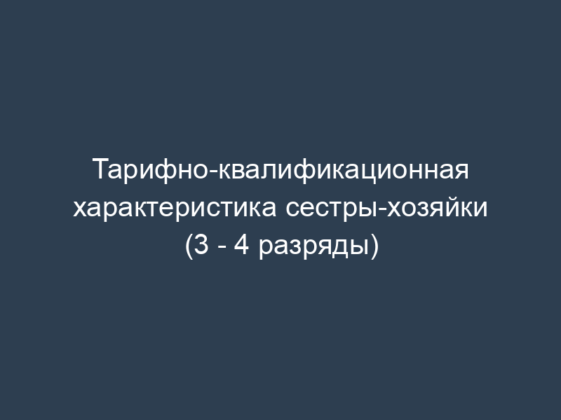 Тарифно-квалификационная характеристика сестры-хозяйки (3 - 4 разряды)