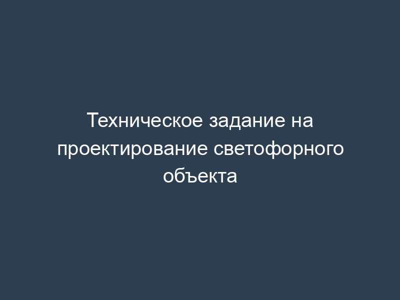 Техническое задание на проектирование светофорного объекта