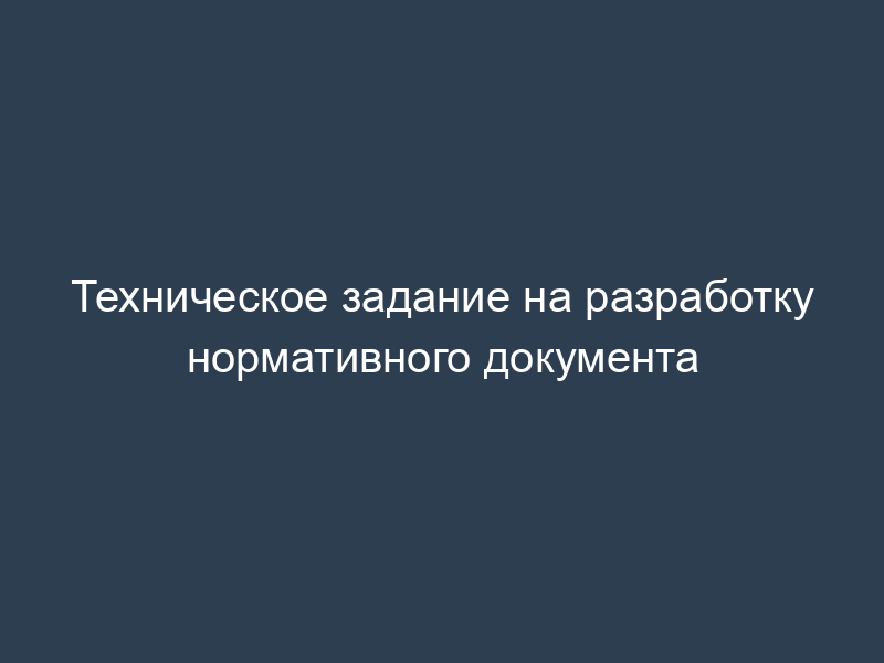 Техническое задание на разработку нормативного документа