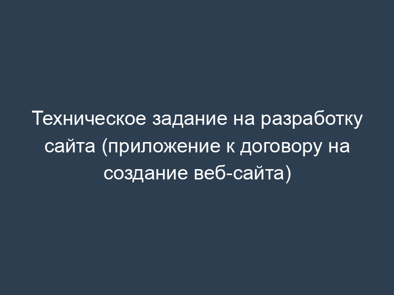 Техническое задание на разработку сайта (приложение к договору на создание веб-сайта)