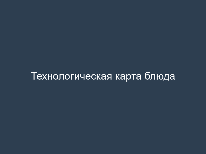 Технологическая карта блюда