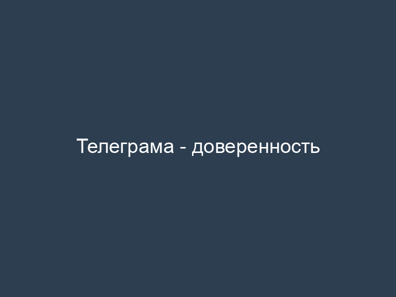 Телеграма - доверенность