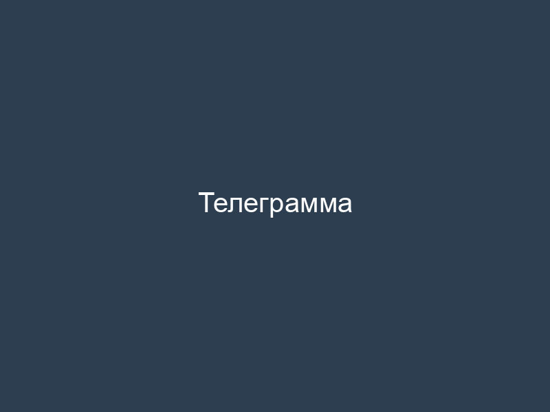 Телеграмма