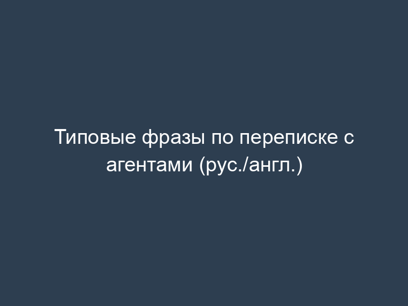 Типовые фразы по переписке с агентами (рус./англ.)