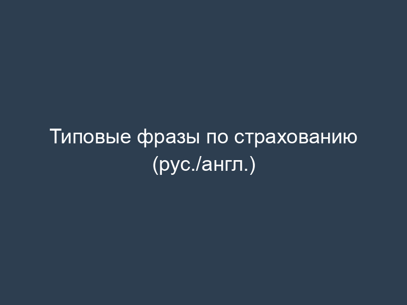 Типовые фразы по страхованию (рус./англ.)