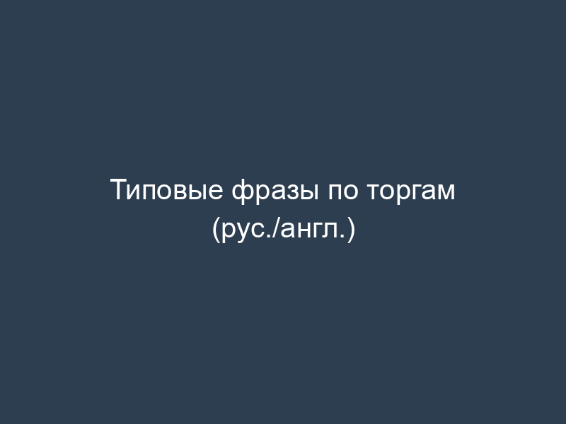 Типовые фразы по торгам (рус./англ.)