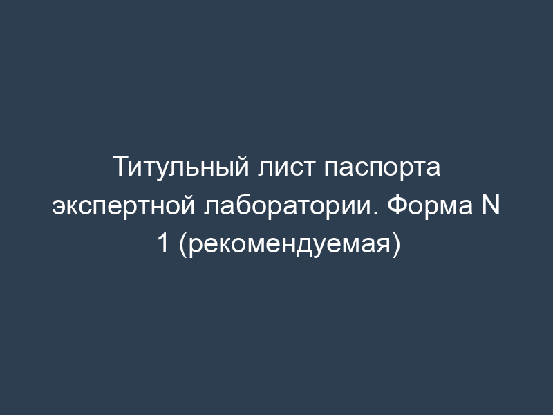 Титульный лист паспорта экспертной лаборатории. Форма N 1 (рекомендуемая)
