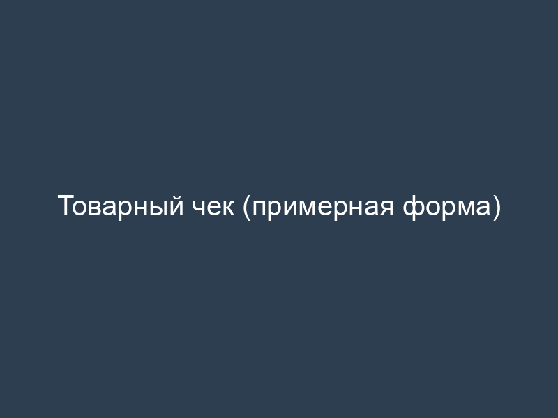 Товарный чек (примерная форма)