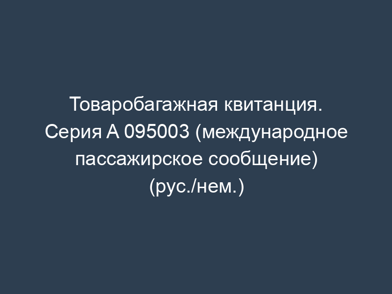 Товаробагажная квитанция. Серия A 095003 (международное пассажирское сообщение) (рус./нем.)