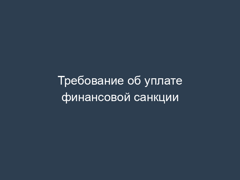 Требование об уплате финансовой санкции