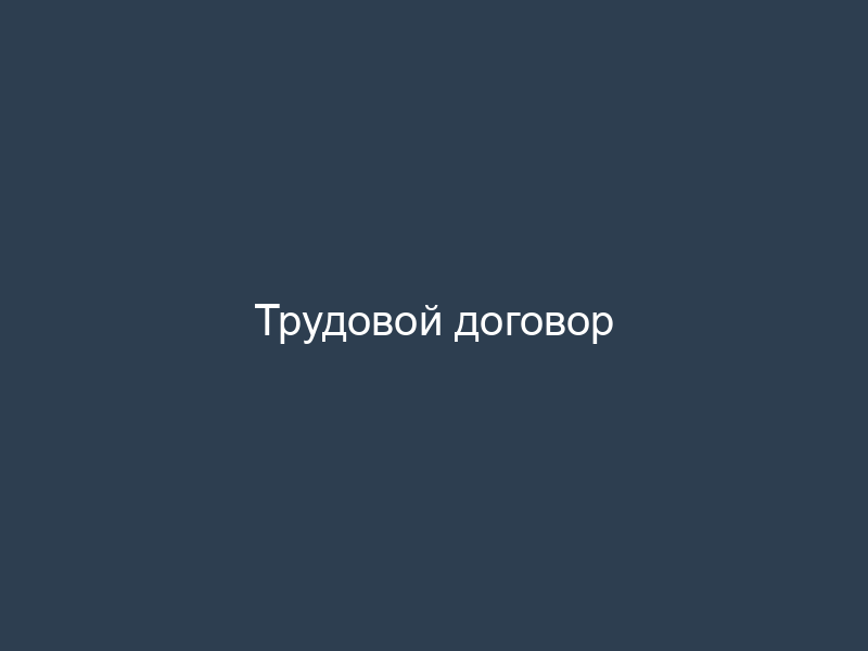Трудовой договор